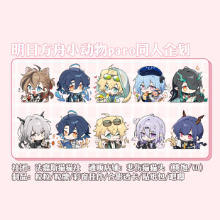 【现货｜售完暂不补】明日方舟 小动物paro 同人谷吧唧挂件立牌