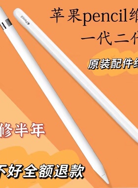 苹果Apple pencil维修iPad手写笔修复pencil维修一代二代无痕维修