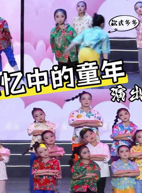 记忆中的童年演出服留守