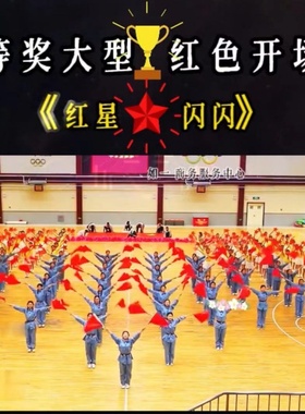 红星闪闪强军战歌精忠报国旗运动会红黄双面旗入场开幕式创意道具