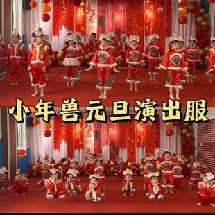 小年兽情景剧演出服儿童元旦幼儿园过新年春节喜庆舞蹈服装红色民