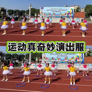 运动真奇妙演出服呼啦圈儿童小学生运动会开幕式服装入场方队短袖
