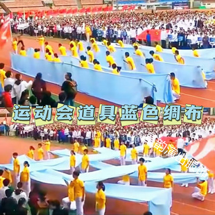 扬帆起航奔跑的青春飞扬运动会入场开幕式道具蓝色布长绸布彩绸子