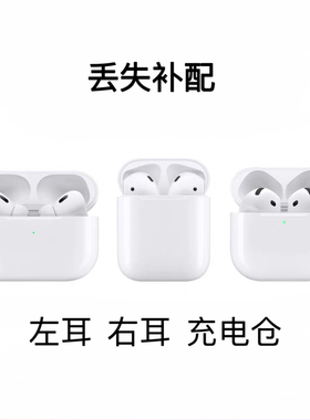 Apple苹果耳机单只补配airpodsPro2代左右耳3仓丢失二三四充电盒4