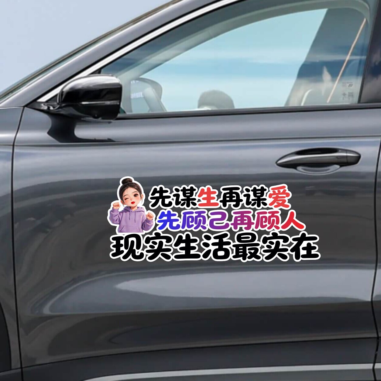 先谋生再谋爱文字贴纸汽车装饰贴个性创意车身车窗拉花文字车贴纸