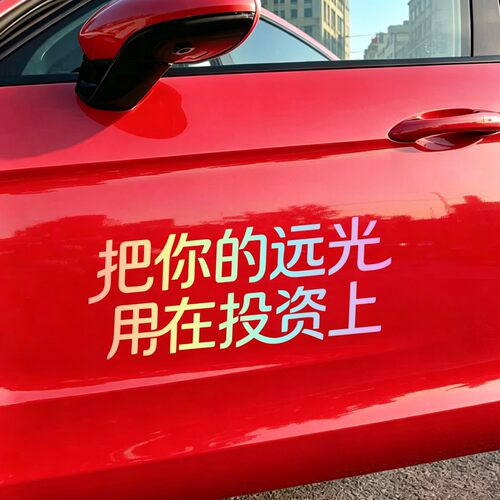 把你的眼光用在投资上个性文字车贴汽车装饰贴纸网红爆款车身贴纸