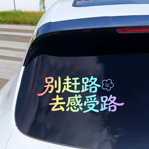 别赶路去感受路汽车贴纸彩虹渐变文字个性装饰贴多巴胺风创意贴纸