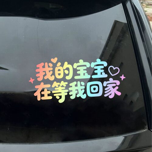 我的宝宝在等我回家创意文字车贴彩色渐变汽车装饰贴多巴胺风车贴