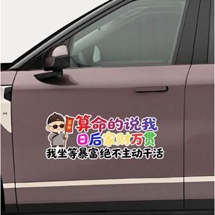 的说我日后家财万贯我坐等暴富不主动干活汽车创意个性装饰车贴纸