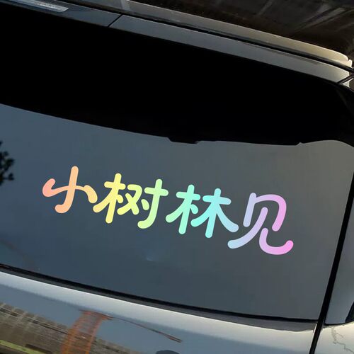 小树林见彩虹渐变字母车贴汽车装饰贴纸个性创意车身文字反光贴纸