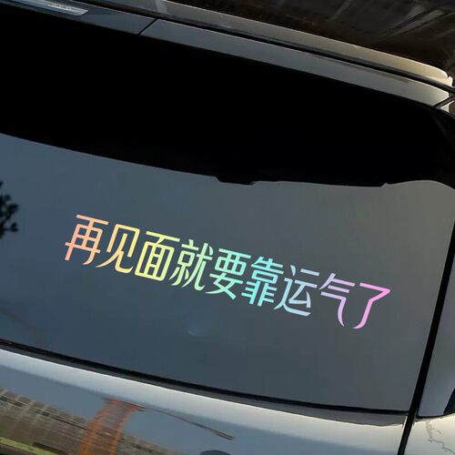 再见面就要靠运气了个性创意车窗贴纸汽车装饰文字车贴摩托车贴纸