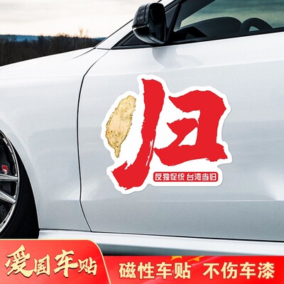 解放台湾当归车贴反独促统中国爱国防水贴纸祖国统一汽车个性创意