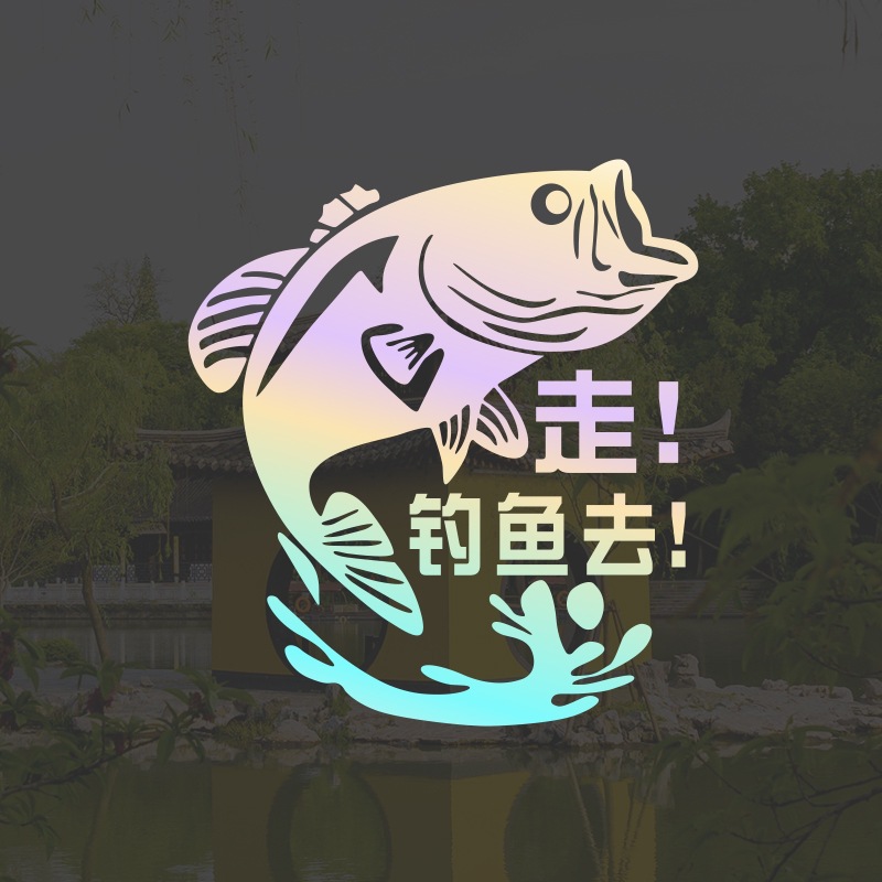 走钓鱼去车贴垂钓钓鱼箱改装饰贴画汽车个性创意装饰贴摩托车贴纸图片