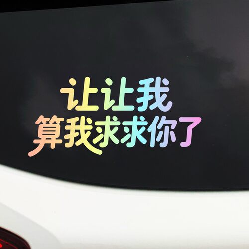 微卡瞳创意趣味文字汽车贴纸个性文字车贴反光贴装饰贴划痕遮挡贴