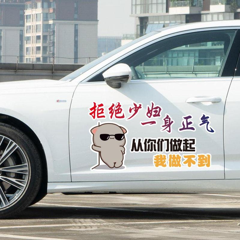 拒绝少妇一身正气个性车贴汽车车贴创意天窗贴纸全车文案车贴