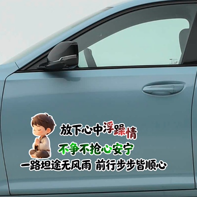 放下心中浮躁情不争不抢心安宁汽车贴纸个性搞笑车贴摩托车车贴纸