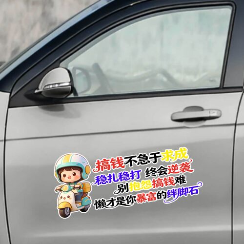 丞迅搞钱不急于求成卡通车贴汽车装饰贴搞笑文字贴纸创意个性贴纸