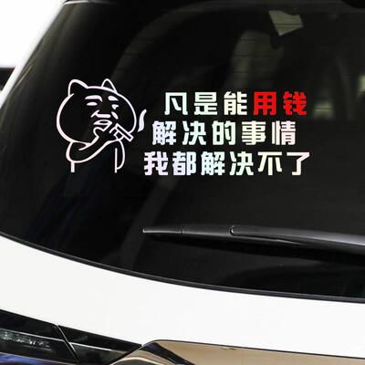 凡是用钱能解决的事情我都解决不了搞笑装饰汽车后玻璃车尾七彩贴