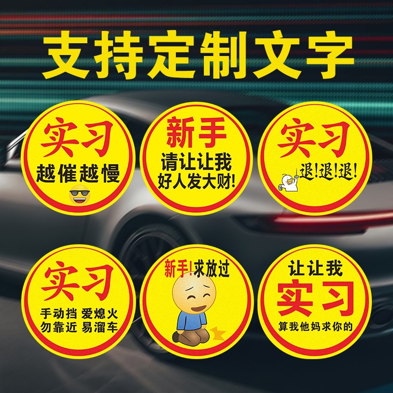 超大实习车贴新手上路让让我女司机搞笑车标越催越慢静电无胶吸附