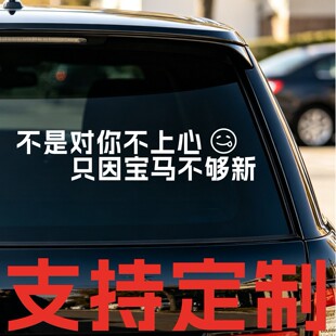 丞迅 不是对你不上心 只因宝马不够新个性车尾文字汽车搞笑贴纸