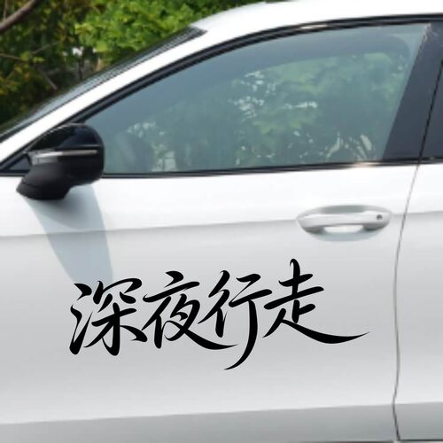 丞迅深夜行走个性文字车贴汽车装饰贴纸创意划痕遮挡遮盖艺术贴纸