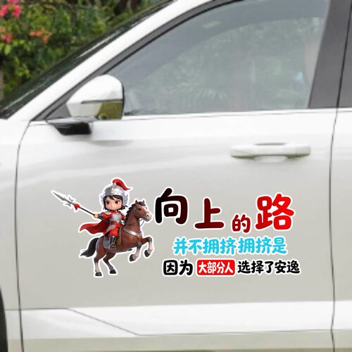 丞迅卡通骑士车贴汽车装饰贴文字励志贴纸向上的路并不拥挤个性化