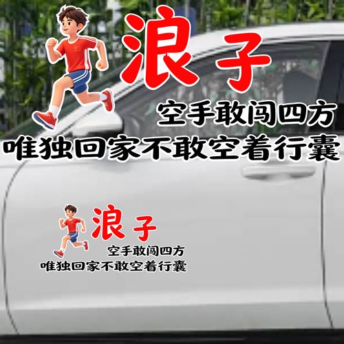 丞迅唯独回家不敢空着行囊卡通汽车装饰贴纸个性创意文字汽车贴纸