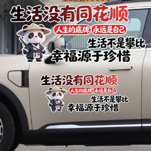丞迅卡通熊猫汽车贴纸生活没有同花顺人生的底牌永远是自己励志贴