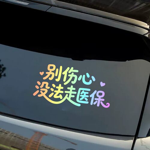 别伤心没法走医保创意文字汽车贴纸个性装饰反光贴车窗贴摩托车贴
