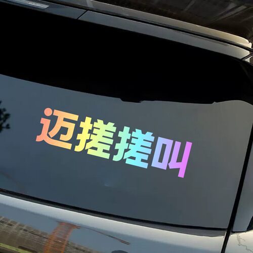 迈搓搓叫个性创意文字车贴汽车装饰贴纸车窗车身改装专用文字车贴