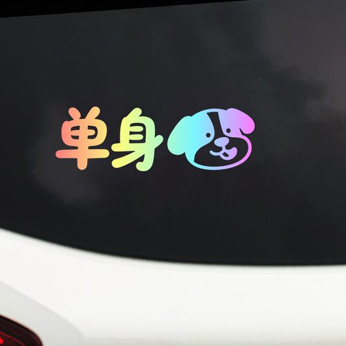 微卡瞳渐变色卡通小狗汽车贴纸车身装饰反光贴创意个性车贴拉花贴