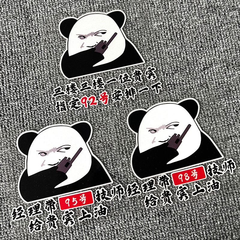 92号汽油技师油箱盖车贴95号加满创意网红汽车贴纸三楼贵宾搞笑贴