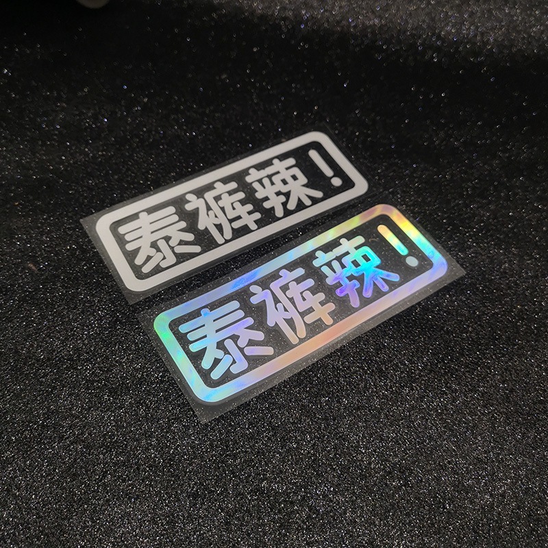 泰裤辣车贴网红个性文字贴纸车身装饰贴搞笑贴纸电动车摩托车车贴