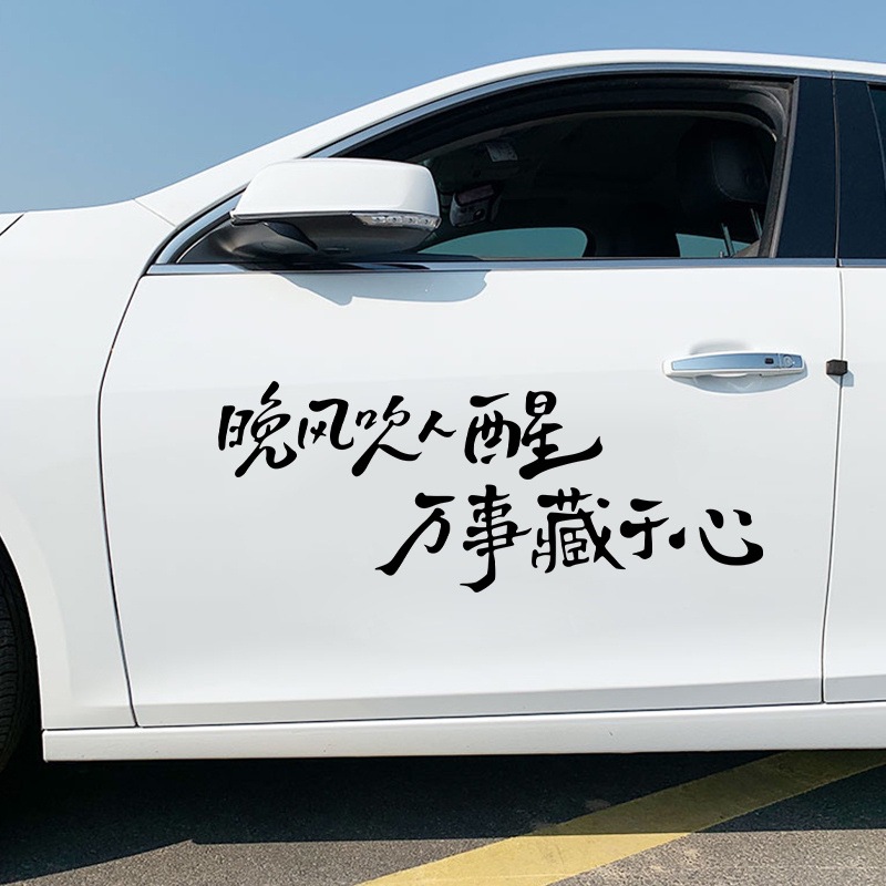 网红车贴个性创意励志搞笑文字晚风吹人醒万事藏于心装饰汽车贴纸