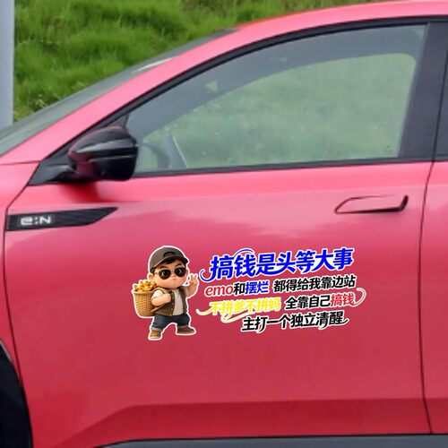 丞迅搞笑卡通汽车贴纸搞钱是头等大事主打清醒独立创意文字装饰贴