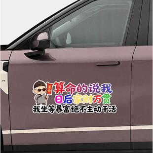 的说我日后家财万贯我坐等暴富不主动干活汽车创意个性装饰车贴纸