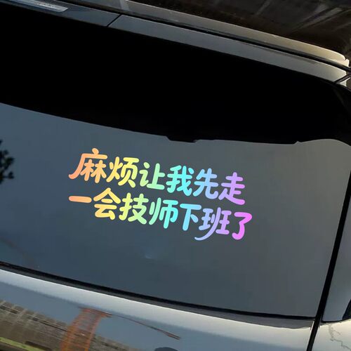 多巴胺风创意趣味文字汽车贴纸个性文字车贴装饰贴反光贴拉花贴纸