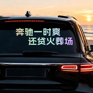 丞迅 奔驰一时爽 还贷火葬场个性创意趣味车尾文字汽车搞笑贴纸