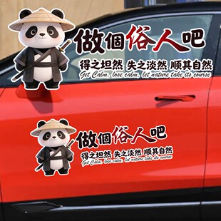 丞迅做个俗人吧顺其自然熊猫车贴创意文字汽车装饰贴个性搞笑贴纸