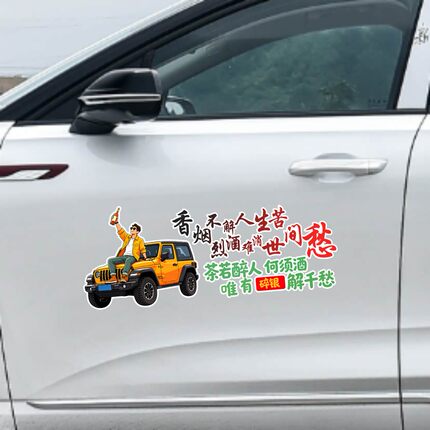 丞迅香烟不解人间苦烈酒难消世间愁创意文字汽车贴纸个性装饰贴纸