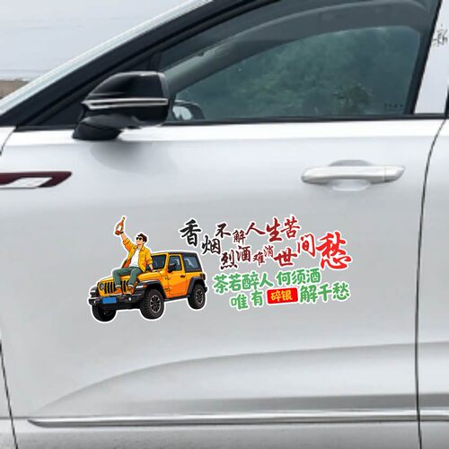 丞迅香烟不解人间苦烈酒难消世间愁创意文字汽车贴纸个性装饰贴纸