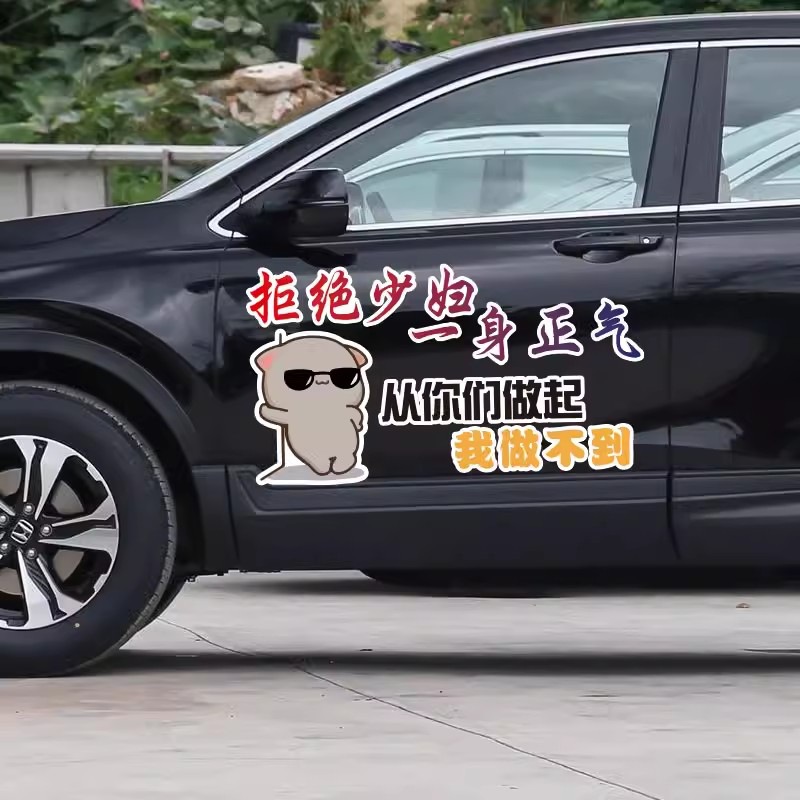 抖音一身正气车贴从你们做起我做不到文字搞笑个性汽车装饰车贴纸