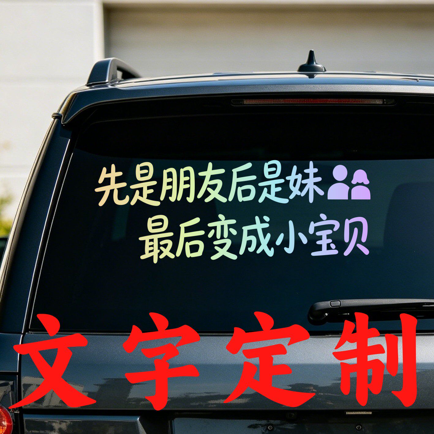 丞迅先是朋友后是妹最后变成小宝贝个性创意车尾文字汽车搞笑贴纸