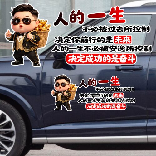 丞迅卡通人物汽车贴纸搞笑励志装饰贴纸决定成功的是奋斗创意车贴