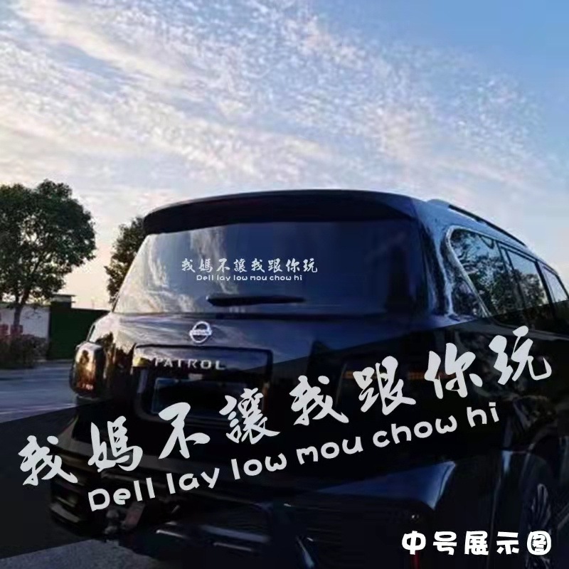 不让车贴2025网红车贴搞笑文字车门后玻璃创意个性划痕遮挡装饰贴
