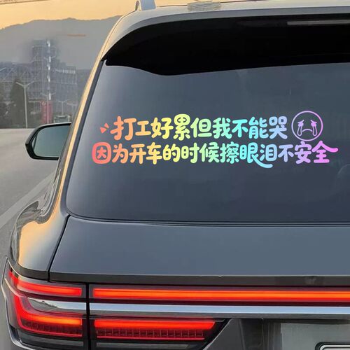 打工好累但我不能哭文字车贴汽车后窗装饰贴个性搞笑反光贴文字贴