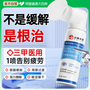 叶黄素护眼喷雾洗眼液缓解眼睛疲劳干涩视力下降模糊防近视红血丝