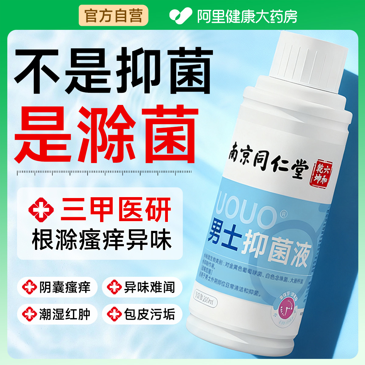 山姆热销！男士私处滁菌洗护液！
