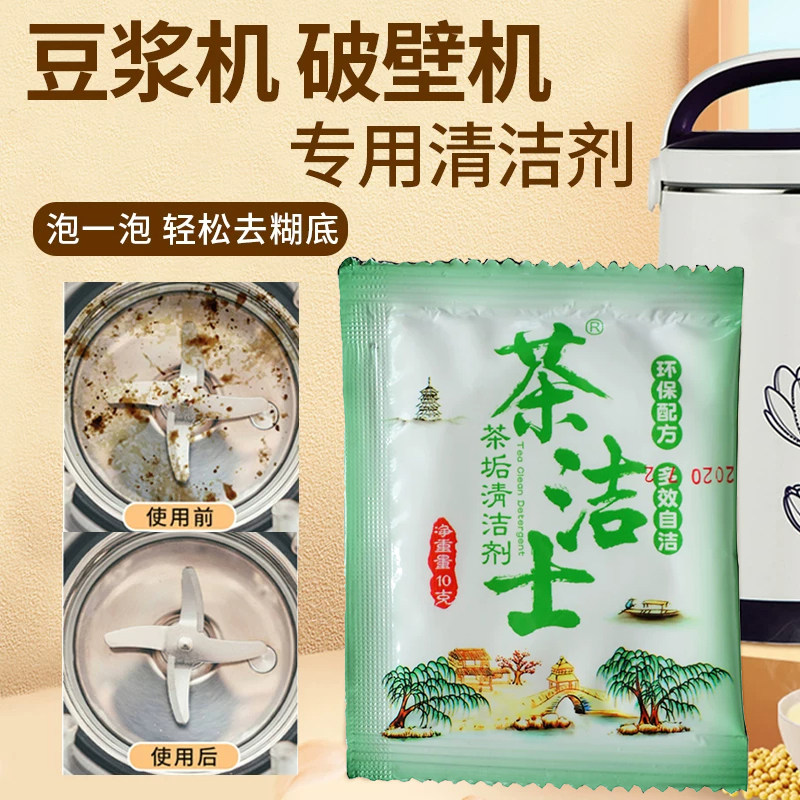 新品豆浆机破壁机清洗专用除垢剂