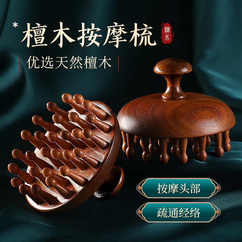 虞美人圆盘按摩梳头部经络头皮木梳子毛囊疏通神器脱发头疗小檀木